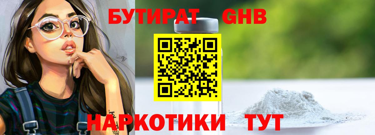 Бутират Кемерово