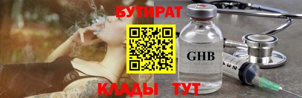 БУТИРАТ 1.4BDO  Вход с VPN  Бутират  Кемерово 